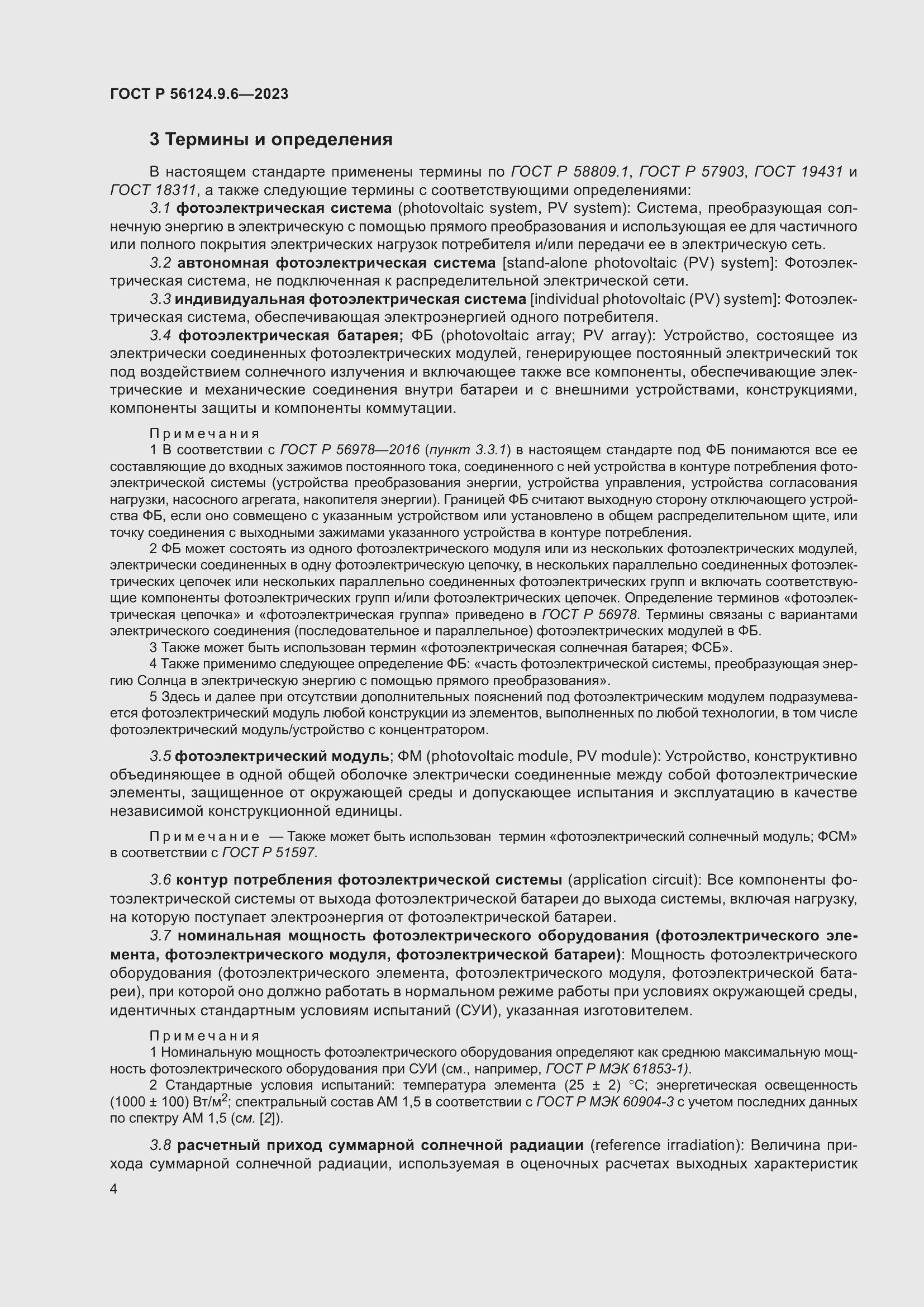 Страница 8 ГОСТ Р 56124.9.6-2023