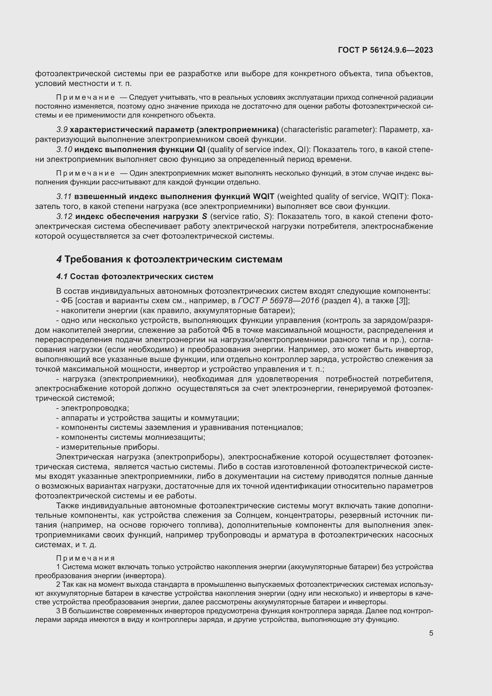 Страница 9 ГОСТ Р 56124.9.6-2023