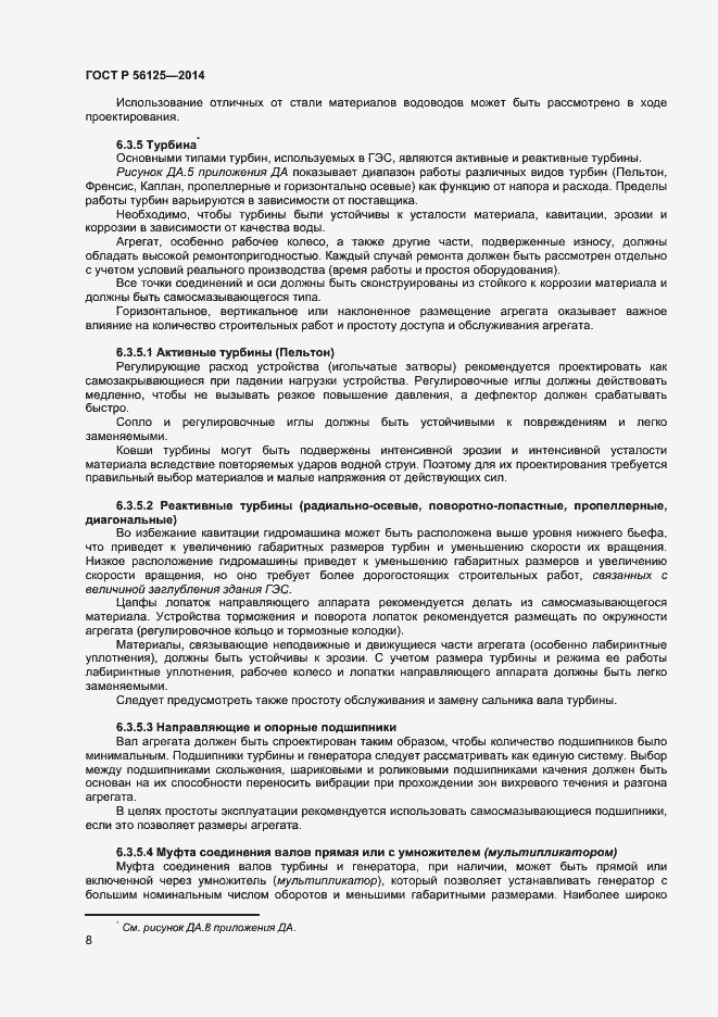 Страница 10 ГОСТ Р 56125-2014