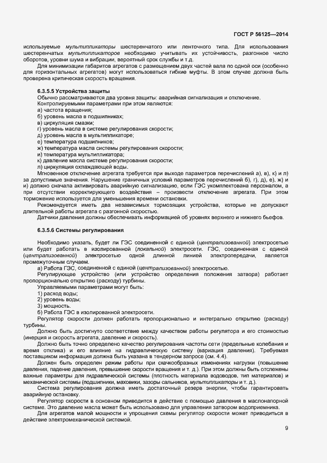 Страница 11 ГОСТ Р 56125-2014
