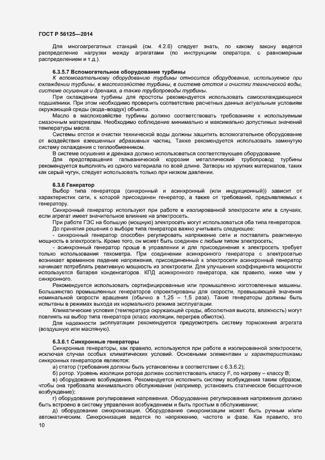 Страница 12 ГОСТ Р 56125-2014