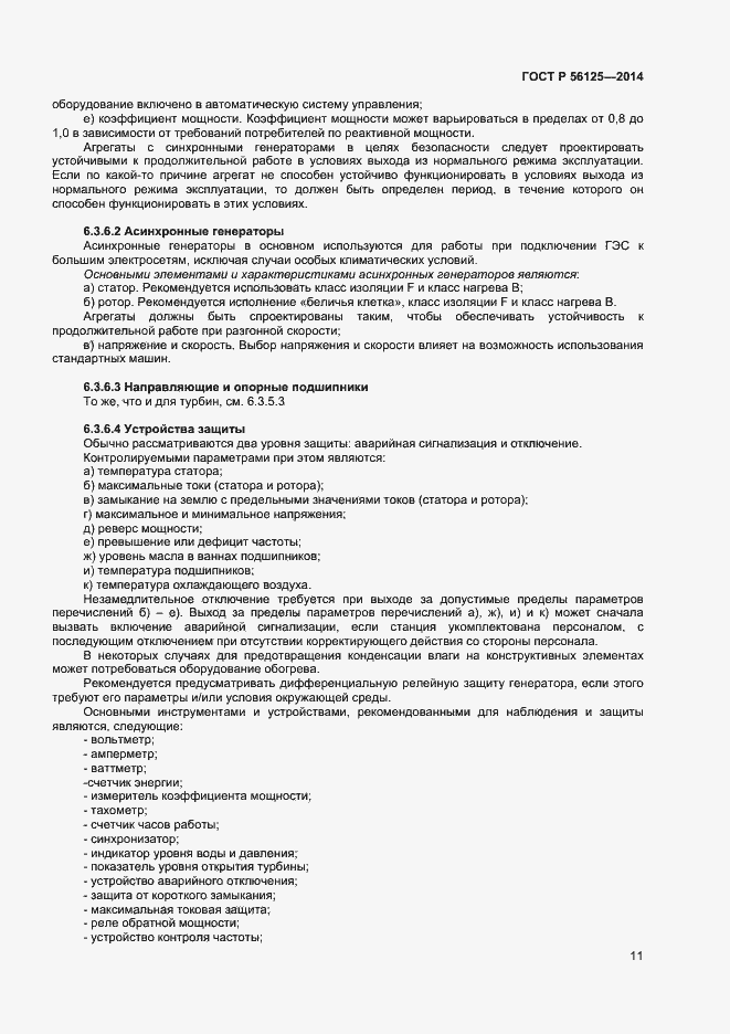 Страница 13 ГОСТ Р 56125-2014