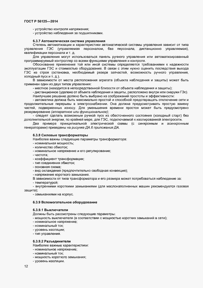 Страница 14 ГОСТ Р 56125-2014