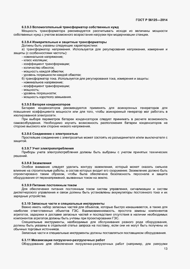 Страница 15 ГОСТ Р 56125-2014