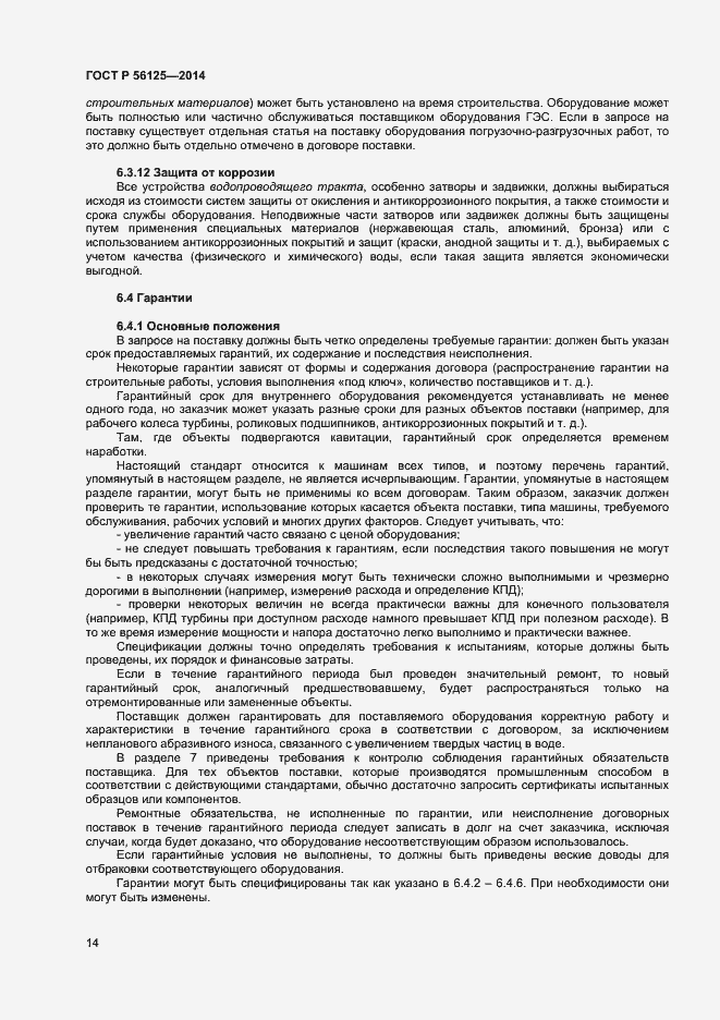 Страница 16 ГОСТ Р 56125-2014