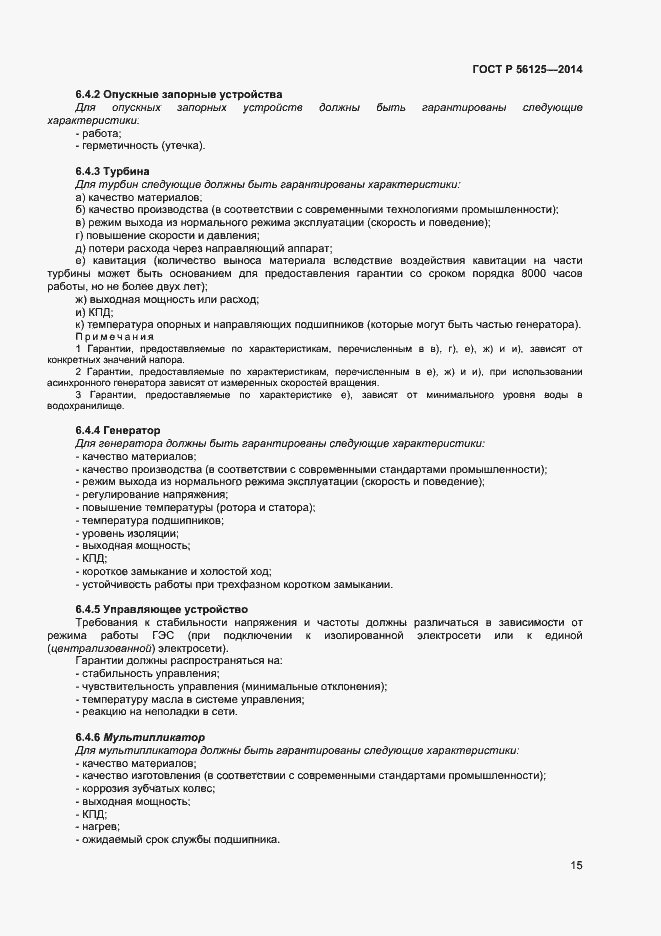 Страница 17 ГОСТ Р 56125-2014