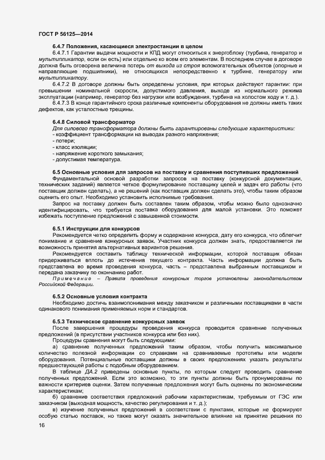 Страница 18 ГОСТ Р 56125-2014