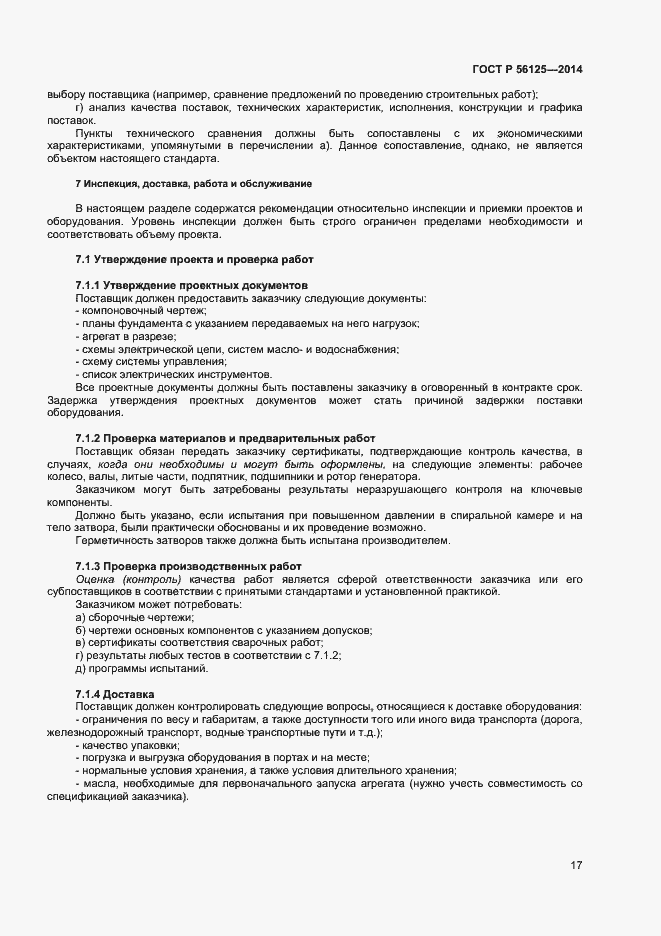 Страница 19 ГОСТ Р 56125-2014