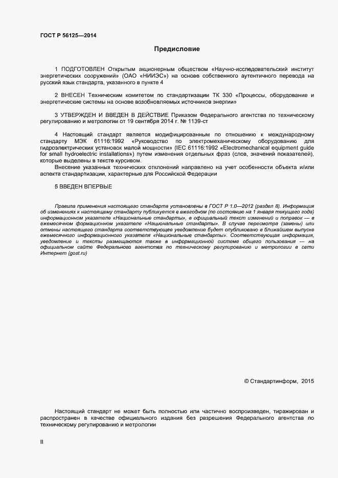 Страница 2 ГОСТ Р 56125-2014