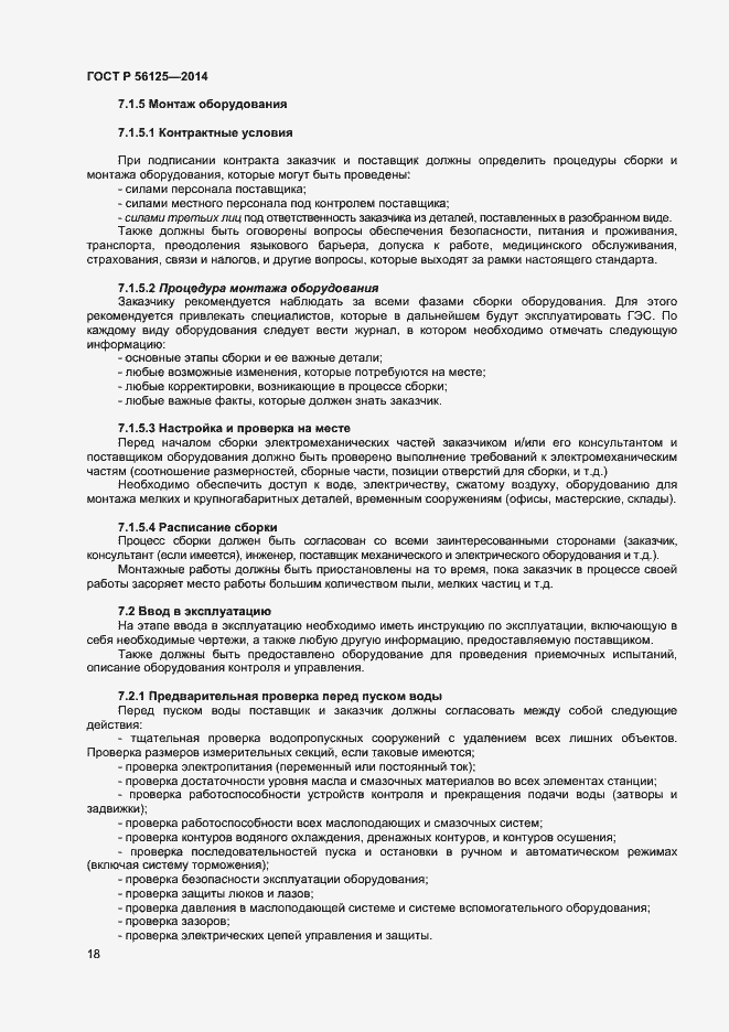 Страница 20 ГОСТ Р 56125-2014