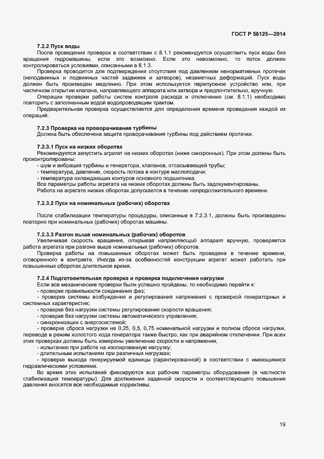 Страница 21 ГОСТ Р 56125-2014