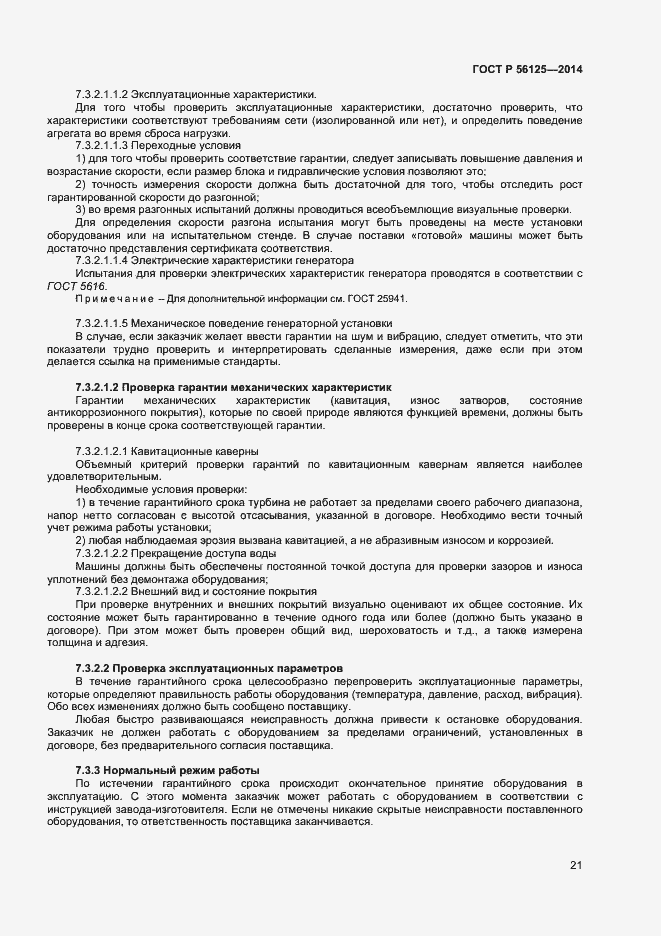 Страница 23 ГОСТ Р 56125-2014