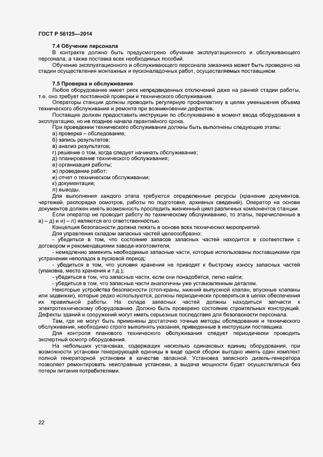 Страница 24 ГОСТ Р 56125-2014