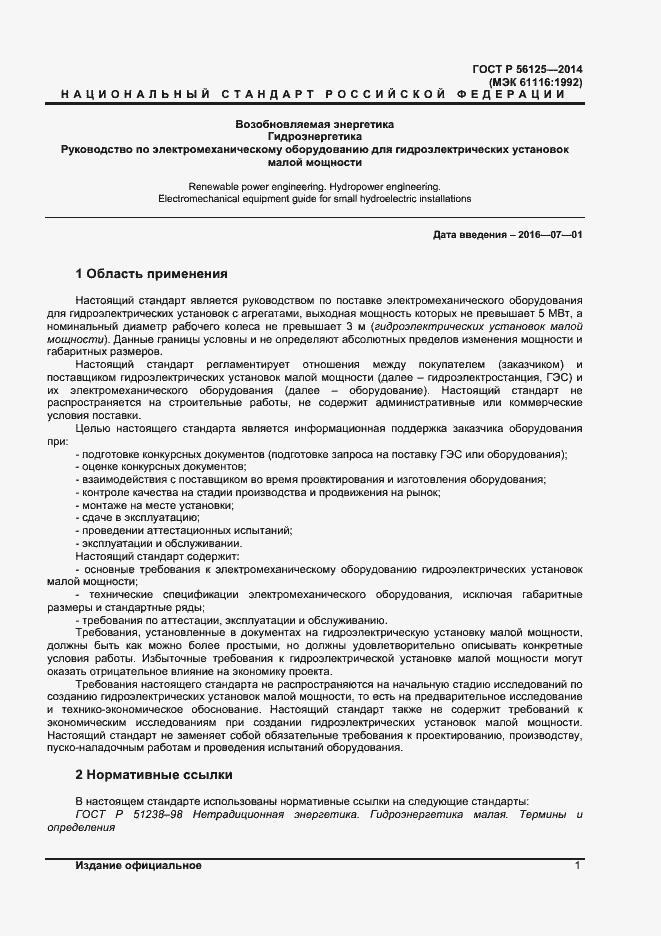 Страница 3 ГОСТ Р 56125-2014