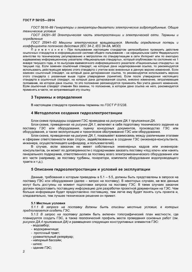 Страница 4 ГОСТ Р 56125-2014