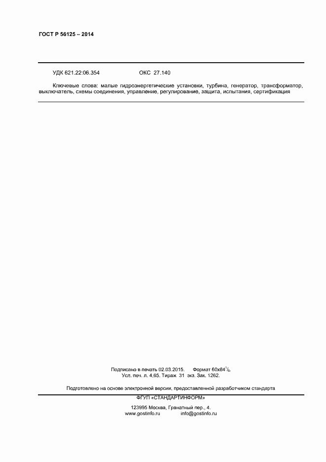 Страница 40 ГОСТ Р 56125-2014