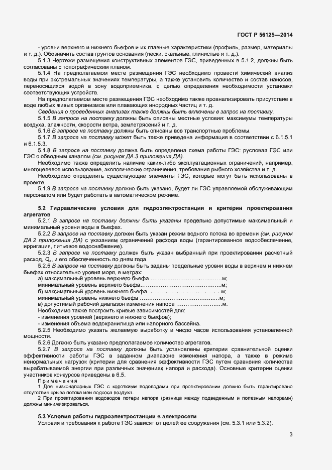 Страница 5 ГОСТ Р 56125-2014