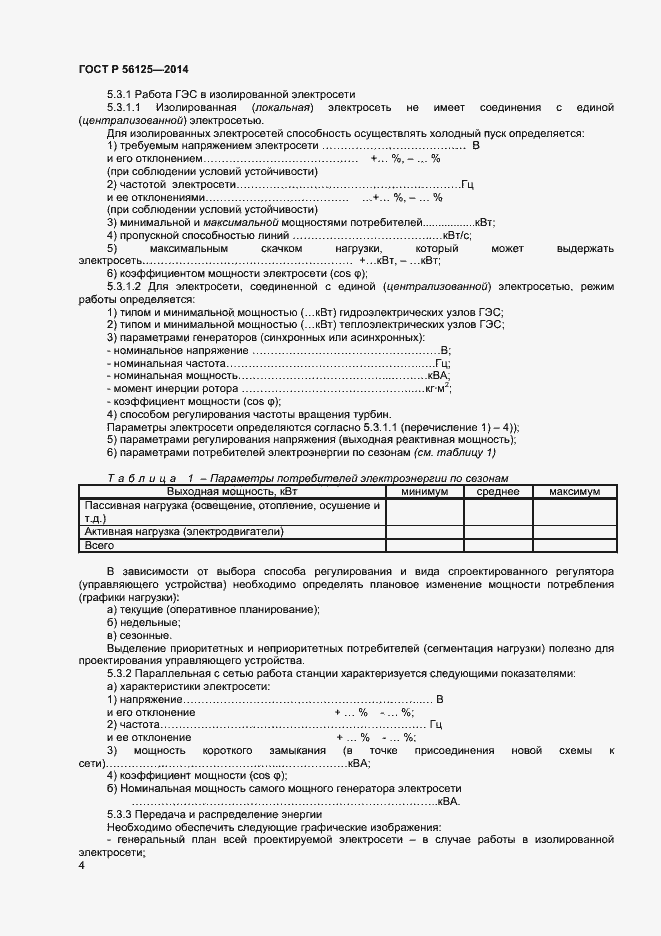 Страница 6 ГОСТ Р 56125-2014