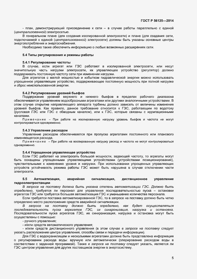 Страница 7 ГОСТ Р 56125-2014