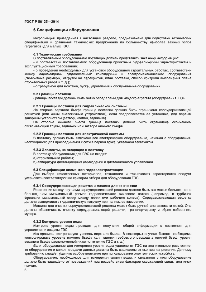 Страница 8 ГОСТ Р 56125-2014