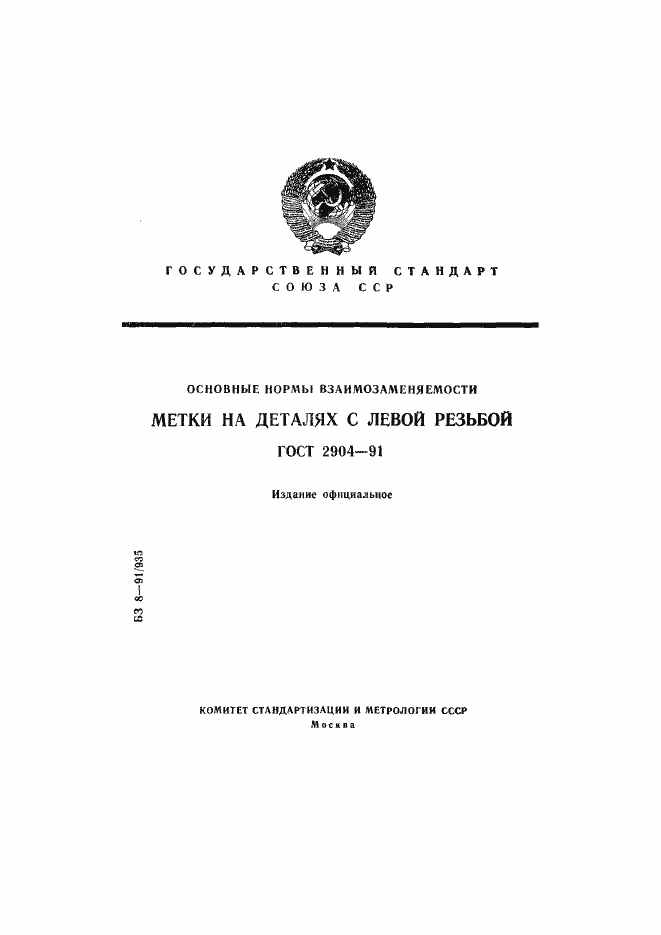 Страница 1 ГОСТ 2904-91