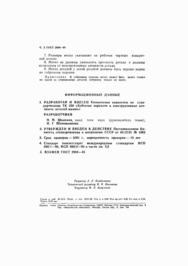 Страница 4 ГОСТ 2904-91