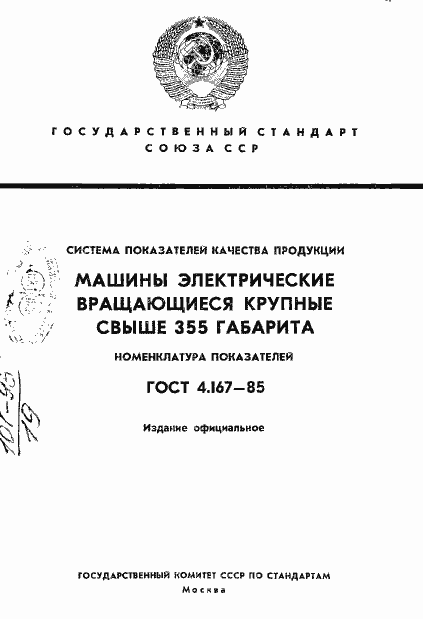 Страница 1 ГОСТ 4.167-85