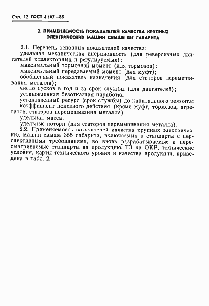 Страница 14 ГОСТ 4.167-85