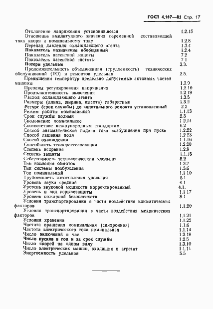 Страница 19 ГОСТ 4.167-85