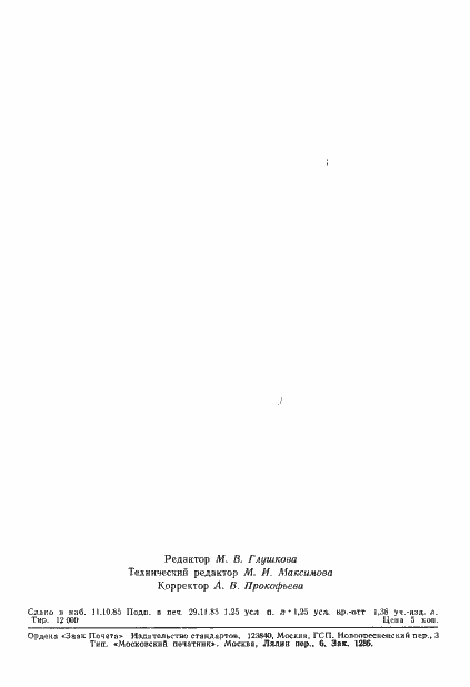 Страница 20 ГОСТ 4.167-85