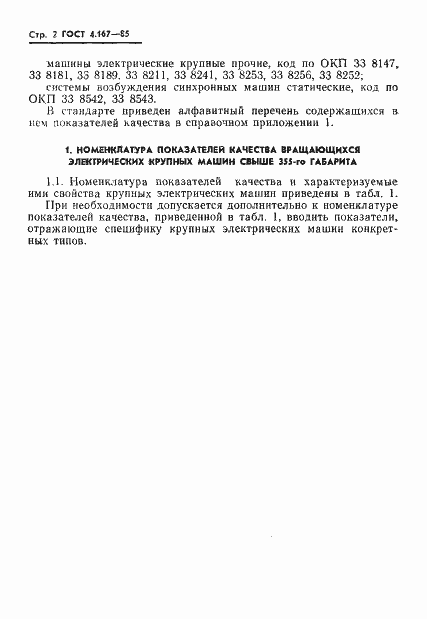 Страница 4 ГОСТ 4.167-85