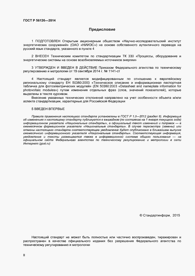 Страница 2 ГОСТ Р 56126-2014
