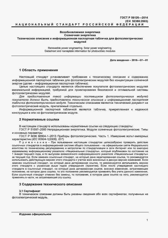 Страница 3 ГОСТ Р 56126-2014