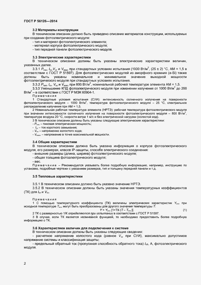 Страница 4 ГОСТ Р 56126-2014