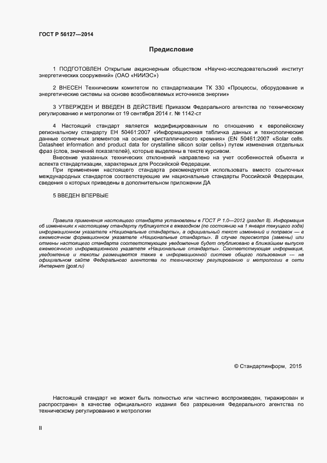 Страница 2 ГОСТ Р 56127-2014