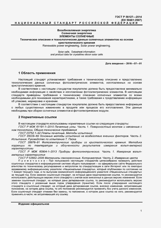 Страница 3 ГОСТ Р 56127-2014