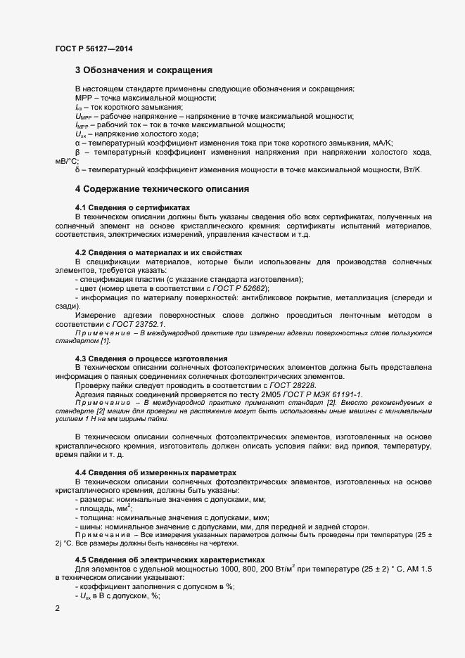 Страница 4 ГОСТ Р 56127-2014