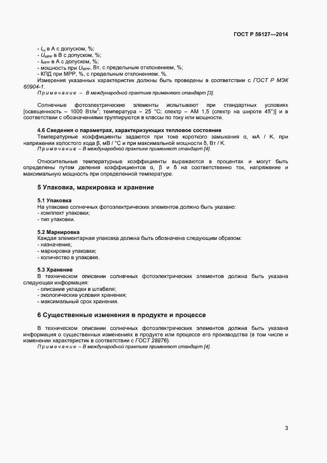 Страница 5 ГОСТ Р 56127-2014