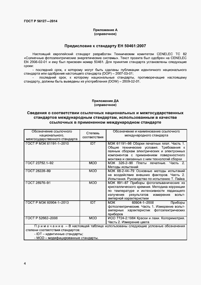 Страница 6 ГОСТ Р 56127-2014