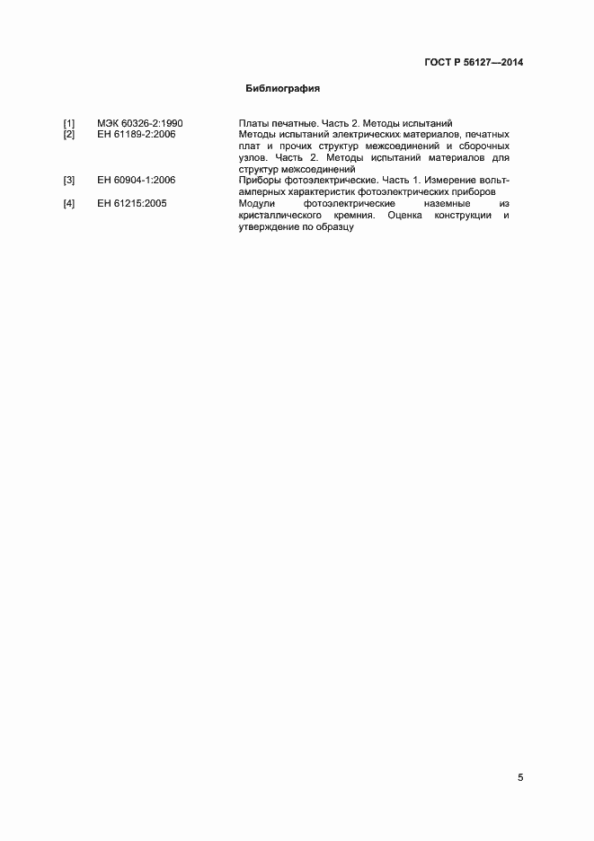 Страница 7 ГОСТ Р 56127-2014