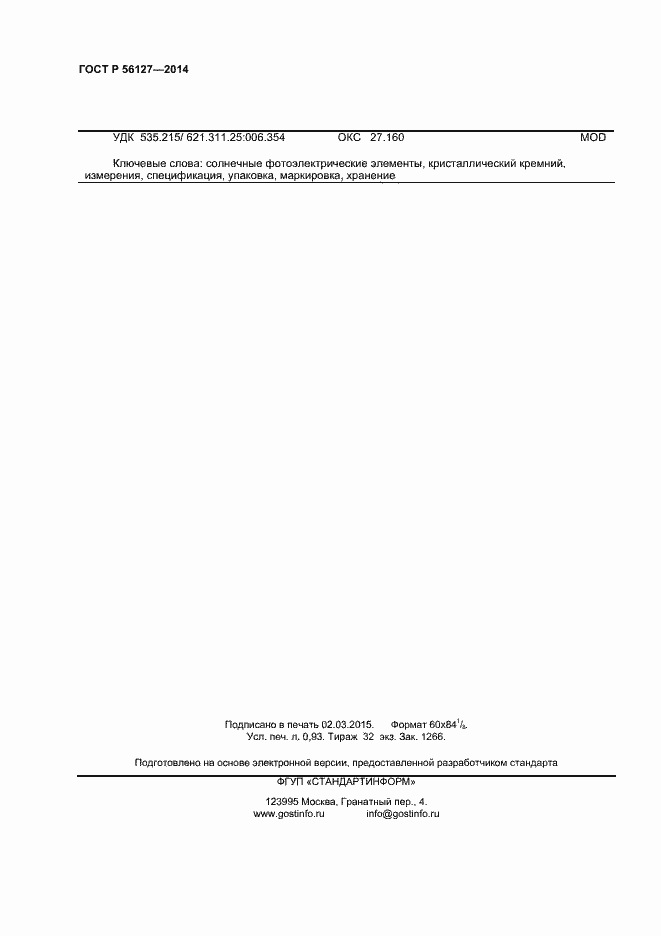 Страница 8 ГОСТ Р 56127-2014