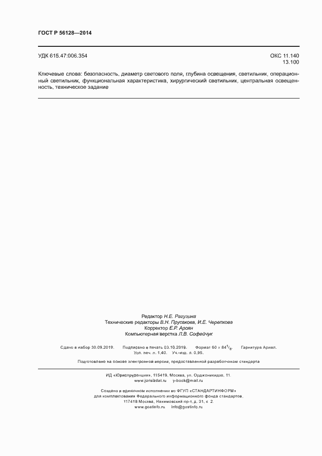 Страница 11 ГОСТ Р 56128-2014