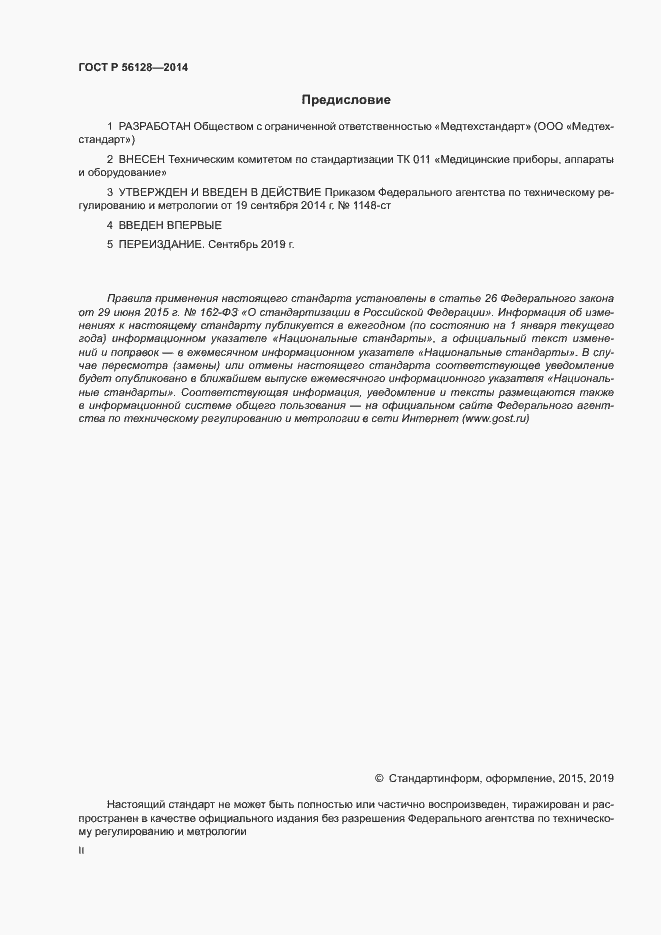 Страница 2 ГОСТ Р 56128-2014