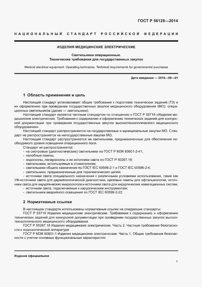 Страница 4 ГОСТ Р 56128-2014