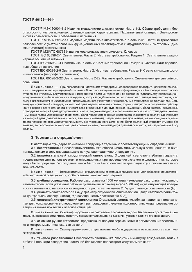 Страница 5 ГОСТ Р 56128-2014
