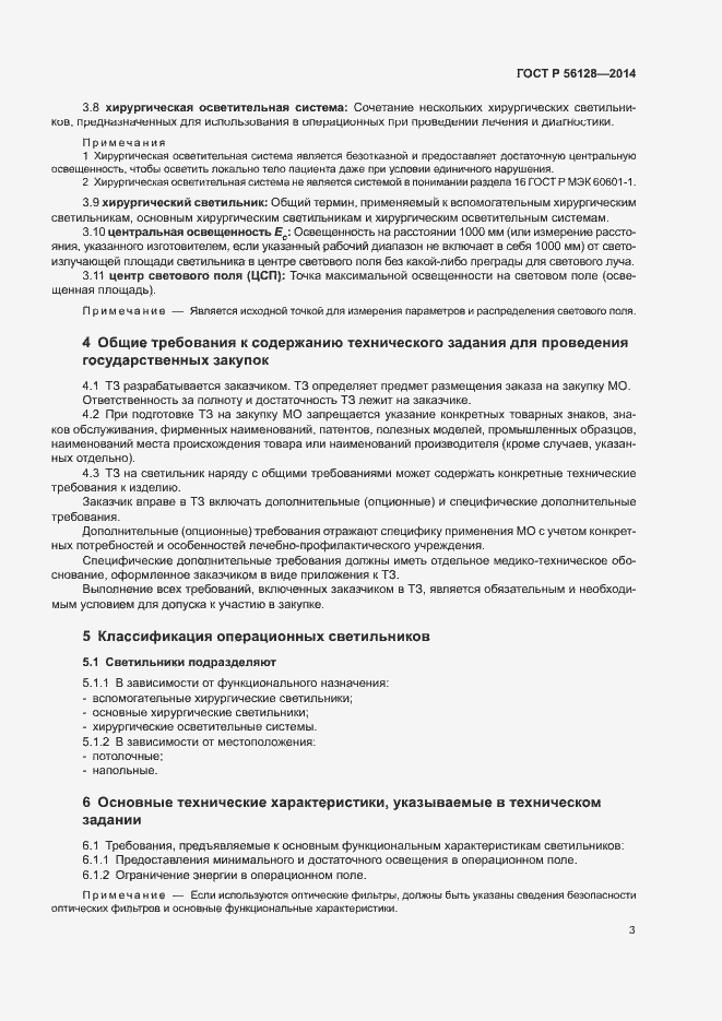 Страница 6 ГОСТ Р 56128-2014