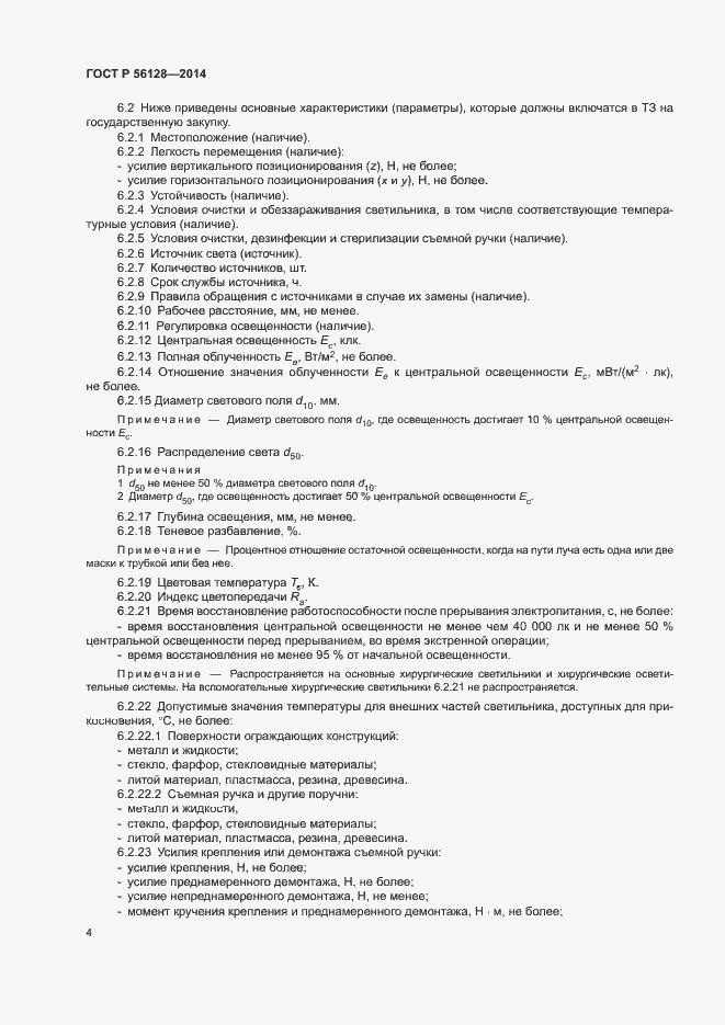 Страница 7 ГОСТ Р 56128-2014