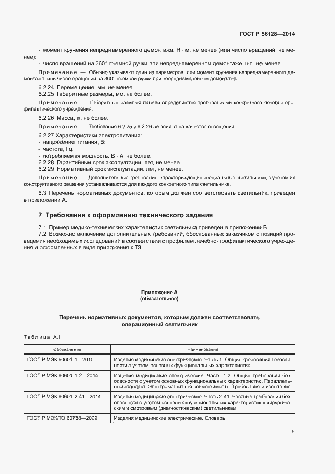 Страница 8 ГОСТ Р 56128-2014