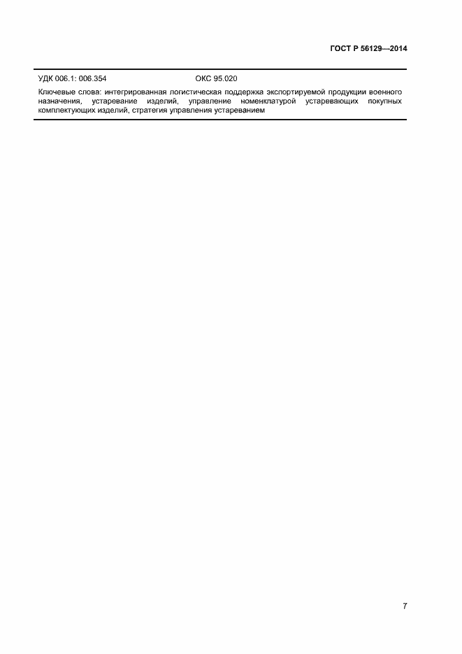 Страница 10 ГОСТ Р 56129-2014