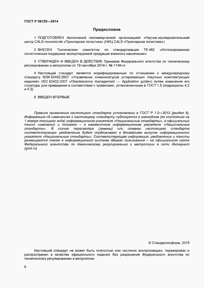 Страница 2 ГОСТ Р 56129-2014